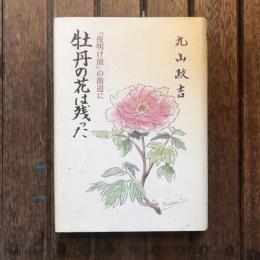 牡丹の花は残った 『夜明け前』の街道に