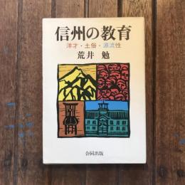 信州の教育 洋才・土俗・源流性