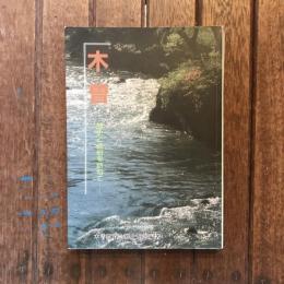 木曽 歴史と民俗を訪ねて