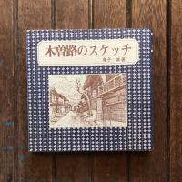 信濃文庫シリーズ4　木曽路のスケッチ