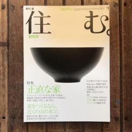 住む。 創刊号 2002年1月　特集：正直な家 家をつくるなら、近くの山の木で。