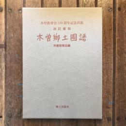 改訂復刻 木曽郷土圖譜