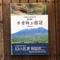 改訂復刻 木曽郷土圖譜