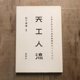 天工人流 仕事を生み出す設計事務所のつくりかた