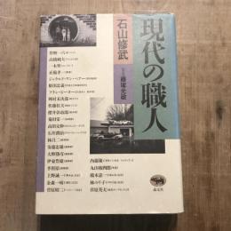 現代の職人