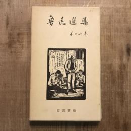 魯迅選集 第12巻