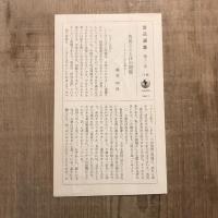 魯迅選集 第12巻