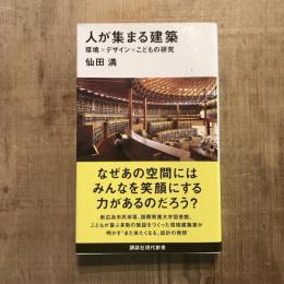 人が集まる建築 環境×デザイン×こどもの研究　講談社現代新書