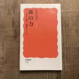 森の力 育む、癒す、地域をつくる　岩波新書
