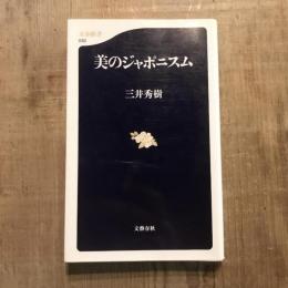美のジャポニスム　文春新書