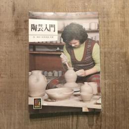 陶芸入門　カラーブックス