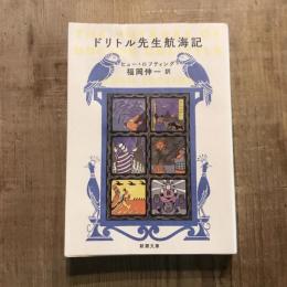 ドリトル先生航海記　新潮文庫