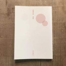 建築批評 風版