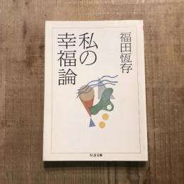 私の幸福論　ちくま文庫