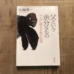 父という余分なもの サルに探る文明の起源　新潮文庫