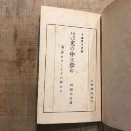 光あるうち光の中に歩め