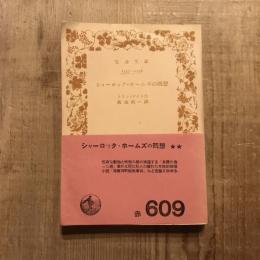 シャーロック・ホームズの回想　岩波文庫