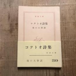 コクトオ詩集　新潮文庫