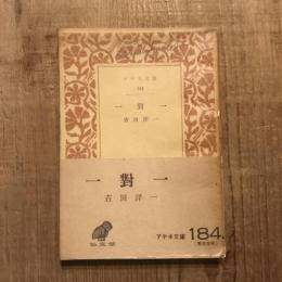 一對一　アテネ文庫