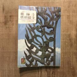 奈良の寺シリーズ5  薬師寺 唐招提寺　カラーブックス