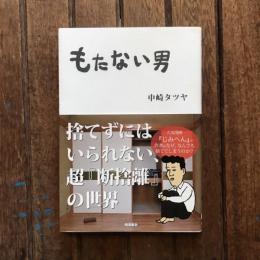 もたない男