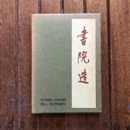 書院造 日本美術史叢書