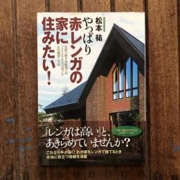 やっぱり赤レンガの家に住みたい！ 究極の耐火・外断熱工法「200年住宅」の凄さを公的機関で実証