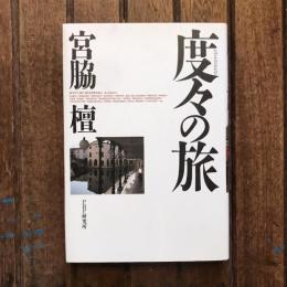 度々の旅