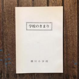 学校のきまり