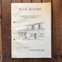 第26回 郷土見学遠足 木曽路南端の宿場を訪ねて 落合から馬籠へ