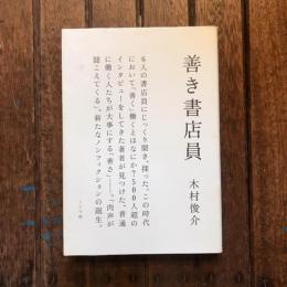 善き書店員