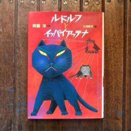 ルドルフとイッパイアッテナ　