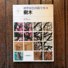 標準原色図鑑全集8 樹木