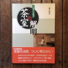 茶室の解明 平面データ集成