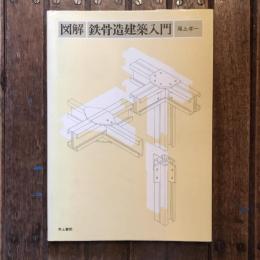図解 鉄骨造建築入門