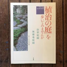 「植治の庭」を歩いてみませんか 洛翠庭園・無鄰菴庭園