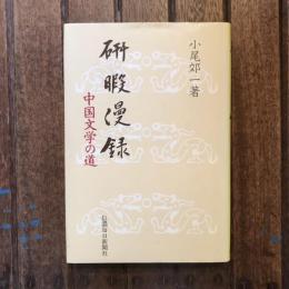 研暇漫録 中国文学の道