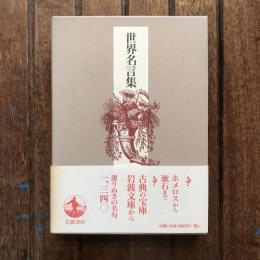 世界名言集