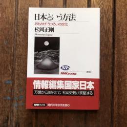 日本という方法 おもかげ・うつろいの文化　NHKブックス1067