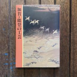 加賀・能登の工芸