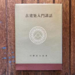 古建築入門講話