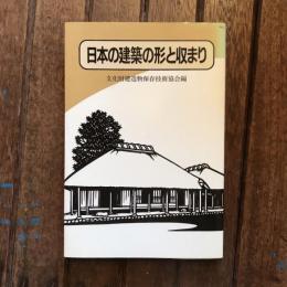 日本の建築の形と収まり