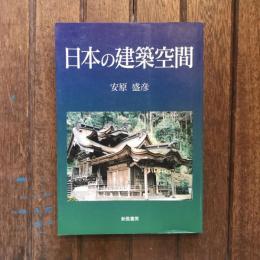日本の建築空間