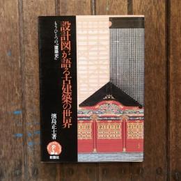 設計図が語る古建築の世界 もうひとつの「建築史」