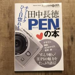 デジタルカメラ・マガジン特別編集 DCM MOOK　田中長徳 PENの本