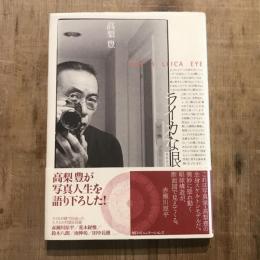 ライカな眼