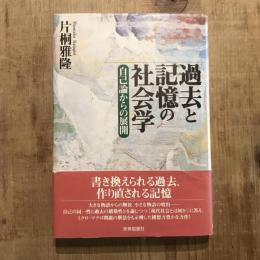 過去と記憶の社会学 自己論からの展開