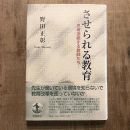させられる教育 思考途絶する教師たち