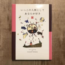 いっこの人間としてあなたが好き