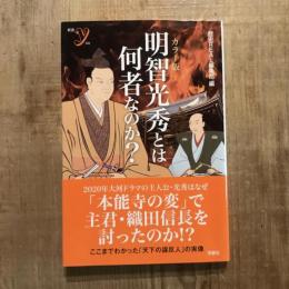カラー版 明智光秀とは何者なのか？　新書y